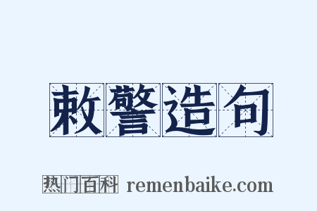 敕警造句是什么意思的图片